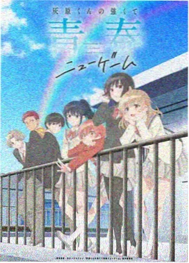 恶戏高燃名场面